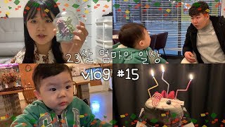 [vlog#15] 육아브이로그ㅣ만삭 엄마의 일상ㅣ23살 엄마ㅣ15개월 아기