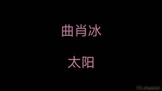 曲肖冰 - 太阳 （歌词）