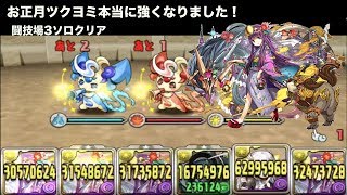 [パズドラ]これが究極進化した星８の力！お正月ツクヨミで闘技場３クリア！