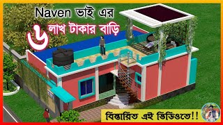 ৩ বেডরুমের বাড়ির ডিজাইন ও খরচ ২.৫ শতক জমিতে বাড়ি। 4 Room House Design। beautiful village home plan