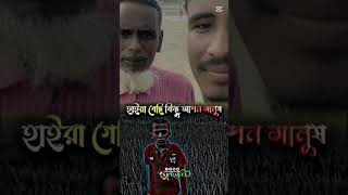 বাবা গরিব হয়েছে কি হয়েছে শিক্ষা কি কম দিয়েছে #parvejmia11 #banglagojol #raselmia11 #বাবা