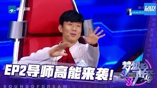 JJ林俊杰上演中国功夫惊呆观众！胡彦斌《男人KTV》被调侃太老了 ！《梦想的声音3》花絮 EP2 20181102 /浙江卫视官方音乐HD/