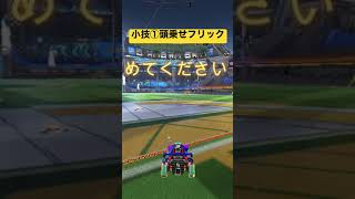 [Rocket League]初めて１ヶ月ダイヤ帯の頭乗せフリック