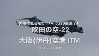 A'19/6/16 松辰 吹田の空-22 大阪(伊丹)空港 ITM（大阪で見る初C-17A G20関連