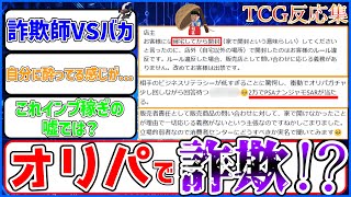 【ポケカ】オリパで悪質詐欺!?に対するカードゲーマーの反応集【TCG反応集】