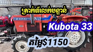 ត្រាក់ទ័រលក់បន្ទាន់ $1150 ចចារ Kubota32 សេស តេលេក្រាម 0712415933 ទីតាំង កំបូល