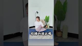 瑜珈｜妳轉的過去嗎？