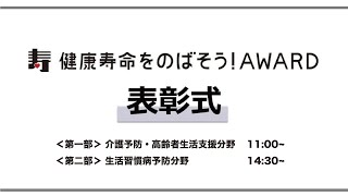 第13回 健康寿命をのばそう！アワード