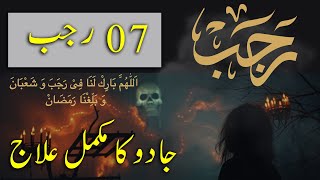 7 Rajab (Jadu ka Mukamal illaj) Black Magic Cure