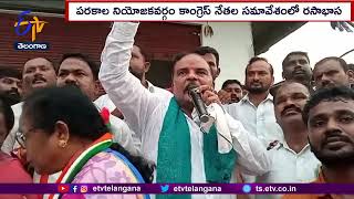 Rucks in Congress Meeting at Parakala Constituency | పరకాల నియోజకవర్గం కాంగ్రెస్‌ సమావేశంలో రసాభాస