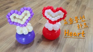 [엄마의풍선아트] [요술풍선 하트]magic balloon Heart