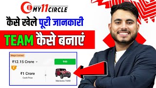 My 11 Circle Kaise Khele | How To Play My11Circle | My11circle Team Kaise Banaye | My 11 Circle