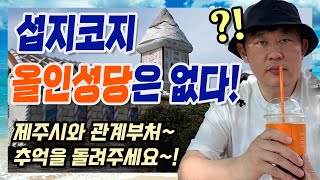 /유권자의 눈/ 섭지코지의 올인성당이 흉물이 되어 버렸다. - 많은 사람들의 기억속에 남아있는 섭지코지의 올인성당은 더 이상 그곳에 없었습니다.