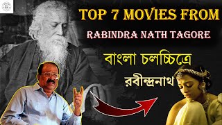 রবীন্দ্র সাহিত্যে সেরা ৭টি বাংলা সিনেমা :: Top 7 Movies from Tagore's Literature