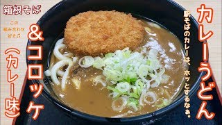 カレーうどん＆コロッケ（カレー味）【一息くん#795】箱根そば