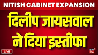 Bihar News Live: Nitish सरकार में BJP कोटे के मंत्री Dilip Jaiswal ने दिया इस्तीफा | Bihar Cabinet