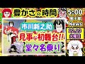 【團十郎news】第１回：市川新之助、９歳で「見事な初舞台」堂々名のり