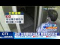 【整點精華】20210125 屢勸不聽 台商居檢3天外出7次 最高罰100萬