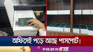 পাসপোর্ট বানাতে দিয়েই যেন গায়েব চাঁদপুরের গ্রাহকরা! | Chandpur Passport Neglect | Jamuna TV