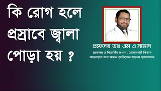 কি রোগ হলে প্রস্রাবে জ্বালা পোড়া হয় ?