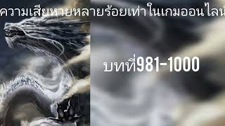 นิยายแปล:ความเสียหายหลายร้อยเท่าในเกมออนไลน์ บทที่981-1000