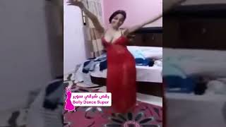 رقص بقميص نوم احمر - video klip mp4 mp3
