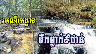 រមណីយដ្ឋានទឹកធ្លាក់៩ជាន់