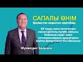 Сапалы өнім жобасы