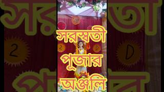 আজ সরস্বতী পূজার  অঞ্জলি দিলাম।#saraswatipuja #saraswati #shortsvideo