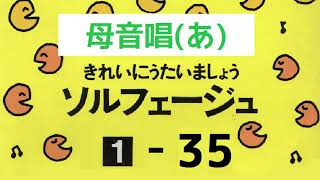 きれいにうたいましょうソルフェージュ１【３５】母音唱