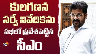 కులగణన సర్వే నివేదికను సభలో ప్రవేశపెట్టిన సీఎం | CM Revanth | S Assembly Sessions | 10TV