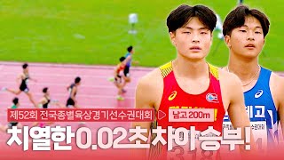 치열한 0.02초 차이 승부! 오랜만에 나타난 반가운 얼굴들 [남고 200m 결승]