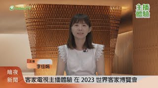 客家電視館主播體驗（李佳娟）｜2023世界客家博覽會