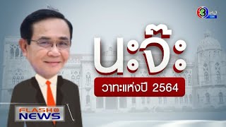 ฉายารัฐบาล ประจำปี 2564