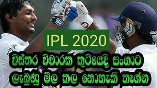 Inddian premier league2020-ipl2020-IPL විචාරක කුටියෙන් සංගාට ලැබුණු තැග්ගට icc යත් සම්බන්ධ වුන හැටි