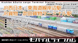 [4K]JR西日本・東海道線岸辺駅・吹田貨物ターミナル駅 ライブカメラ② 22/5/7～8 配信時間：23:00～翌10:30