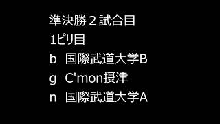 第19回兵庫オープン準決勝2試合目