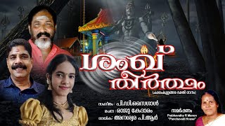 ശംഖ്തീർത്ഥം /Shanktheertham (Chakkamkulangara bakthi gaanam)