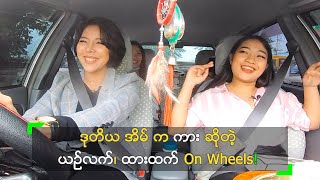 ဒုတိယ အိမ် က ကား ဆိုတဲ့ ယဉ်လက်၊ ထားထက် On Wheels