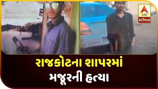 Worker's Murder In Shapar Of Rajkot | ABP Asmita