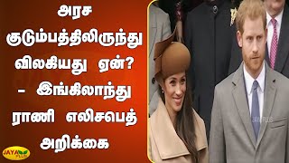 அரச குடும்பத்திலிருந்து விலகியது ஏன்? - இங்கிலாந்து ராணி எலிசபெத் அறிக்கை | England Queen Elizabeth