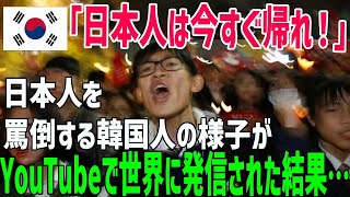 【総集編】「韓国から出ていけ！日本に帰れ！」日本人youtuberが韓国旅行中に反日韓国人に絡まれる事態が発生！その様子をYouTubeで発信した結果…【海外の反応】