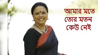 Amar Mote Tor Moton Keu nei ।  আমার মতে তোর মতন কেউ নেই | Lopamudra