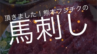 [熊本食べて応援]フジチクの馬刺し☆熊本県菊陽町