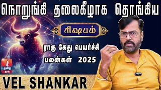 ராகு கேது பெயர்ச்சி பலன்கள் 2025 | RISHABAM | ASTRO NUMEROLOGIST VEL SHANKAR