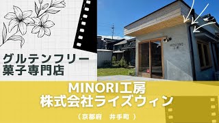 株式会社ライズウィン　MINORI工房（井手町）京都府商工会連合会「がんばってます！」企業紹介Vol.5