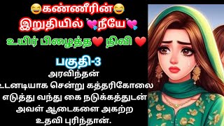 😂கண்ணீரின்😂 இறுதியில்💘நீயே💘/ உயிர் பிழைத்த 💘 நிவி💘/பகுதி-3/படித்ததில் பிடித்தது/கதை கேட்போம்...