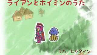 DQ4 第一章で、「ライアンとホイミンのうた」　【ヒャダイン】