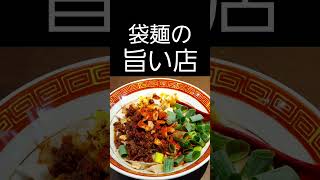 #ラーメン#京都#担々麺　晴耕雨読　汁なし担々麺（太）