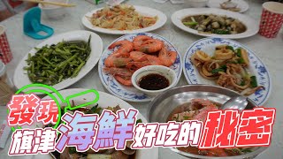 【台灣高雄．鴨角活海產】公開40年海產老店好吃的秘密！到高雄旗津別忘了吃新鮮美味的海鮮喔！!